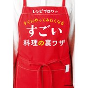 レシピブログの すぐにやってみたくなる すごい料理の裏ワザ（KADOKAWA） [電子書籍]