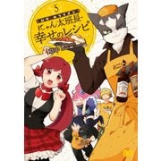 ログ・ホライズン にゃん太班長・幸せのレシピ 5（KADOKAWA） [電子書籍]