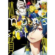 怪物体質～monster-ism～ 1（KADOKAWA） [電子書籍]