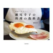 瀬尾幸子の料理の教科書（KADOKAWA） [電子書籍]