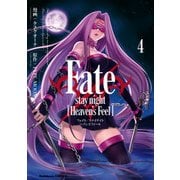Fate/stay night （Heaven's Feel）（4）（KADOKAWA） [電子書籍]