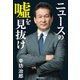 ニュースの嘘を見抜け（KADOKAWA） [電子書籍]