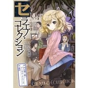 セラエノ・コレクション クトゥルフ神話TRPG リプレイ（KADOKAWA） [電子書籍]