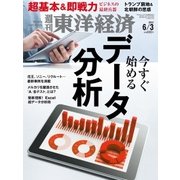 週刊東洋経済 2017年6月3日号（東洋経済新報社） [電子書籍]