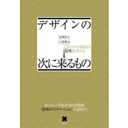 デザインの次に来るもの（クロスメディア・パブリッシング） [電子書籍]