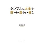シンプルにお金を貯める・増やす・使う。（クロスメディア・パブリッシング） [電子書籍]