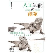 人工知能の創発 知能の進化とシミュレーション（オーム社） [電子書籍]