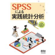 SPSSによる実践統計分析（オーム社） [電子書籍]