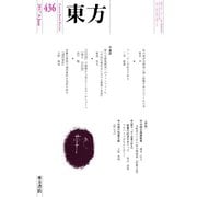 東方 436号（東方書店） [電子書籍]