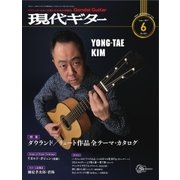 現代ギター 2017年6月号（現代ギター社） [電子書籍]