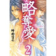 略奪愛 分冊版(2)（講談社） [電子書籍]