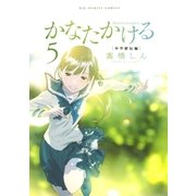 かなたかける 5（小学館） [電子書籍]