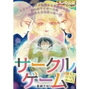 サークルゲーム 堕ちたママ友カーストー 1（小学館） [電子書籍]