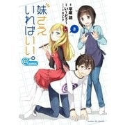 妹さえいればいい。@comic 3（小学館） [電子書籍]