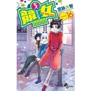 競女！！！！！！！！ 16（小学館） [電子書籍]