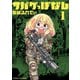 サバゲっぱなし 1（小学館） [電子書籍]