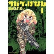 サバゲっぱなし 1（小学館） [電子書籍]