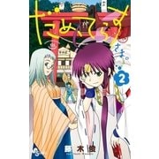 だめてらすさま。 2（小学館） [電子書籍]