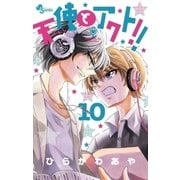 天使とアクト！！ 10（小学館） [電子書籍]