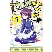 初恋ゾンビ 7（小学館） [電子書籍]