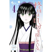 柊様は自分を探している。 4（小学館） [電子書籍]