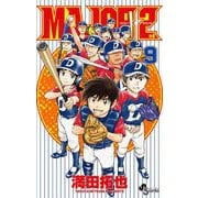 MAJOR 2nd（メジャーセカンド） 9（小学館） [電子書籍]