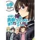 やはり俺の青春ラブコメはまちがっている。＠comic 9（小学館） [電子書籍]