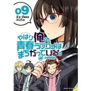 やはり俺の青春ラブコメはまちがっている。＠comic 9（小学館） [電子書籍]