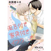 風呂付き 家具付き イワク憑き 分冊版 : 1（双葉社） [電子書籍]