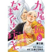 九尾の狐となまぐさ坊主 分冊版 : 2（双葉社） [電子書籍]