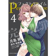 Perfect Crime ： 4（双葉社） [電子書籍]