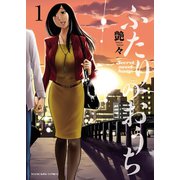 ふたりのおうち(1)（少年画報社） [電子書籍]