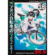 アオバ自転車店へようこそ！(18)（少年画報社） [電子書籍]