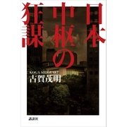 日本中枢の狂謀（講談社） [電子書籍]