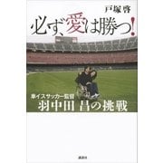 必ず、愛は勝つ！ 車イスサッカー監督 羽中田昌の挑戦（講談社） [電子書籍]