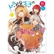 ドラどら王子の新婚旅行 特典イラスト付き（講談社） [電子書籍]