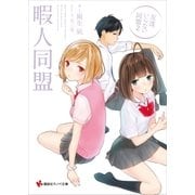 暇人同盟 友達いらない同盟2（講談社） [電子書籍]