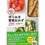 30分で3品！ 作りおき野菜おかず231（西東社） [電子書籍]