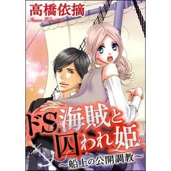 ヨドバシ.com - ドS海賊と囚われ姫～船上の公開調教～(分冊版) 【第4話