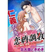 仁義なき恋縛調教～OLは組長と若頭のなぶられもの～(分冊版) 【第1話】（ぶんか社） [電子書籍]