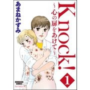 Knock！～心の扉をあけて～ 1（ぶんか社） [電子書籍]