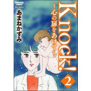 Knock！～心の扉をあけて～ 2（ぶんか社） [電子書籍]