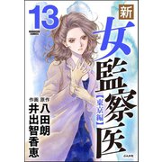 新・女監察医【東京編】 13（ぶんか社） [電子書籍]