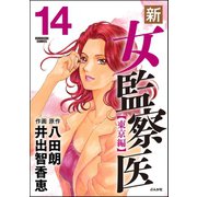 新・女監察医【東京編】 14（ぶんか社） [電子書籍]