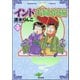 インド夫婦茶碗(23)（ぶんか社） [電子書籍]
