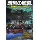 暗黒の艦隊──駆逐艦〈ブルー・ジャケット〉（早川書房） [電子書籍]