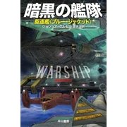 暗黒の艦隊──駆逐艦〈ブルー・ジャケット〉（早川書房） [電子書籍]