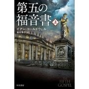 第五の福音書 上（早川書房） [電子書籍]