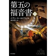 第五の福音書 下（早川書房） [電子書籍]
