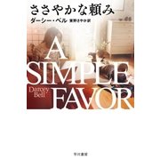ささやかな頼み（早川書房） [電子書籍]
